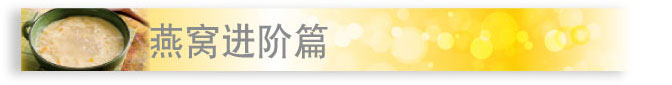 燕窝进阶篇