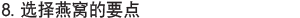 选择燕窝的要点