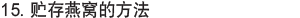 贮存燕窝方法